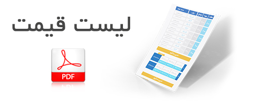 لیست قیمت